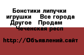 Бонстики липучки  игрушки  - Все города Другое » Продам   . Чеченская респ.